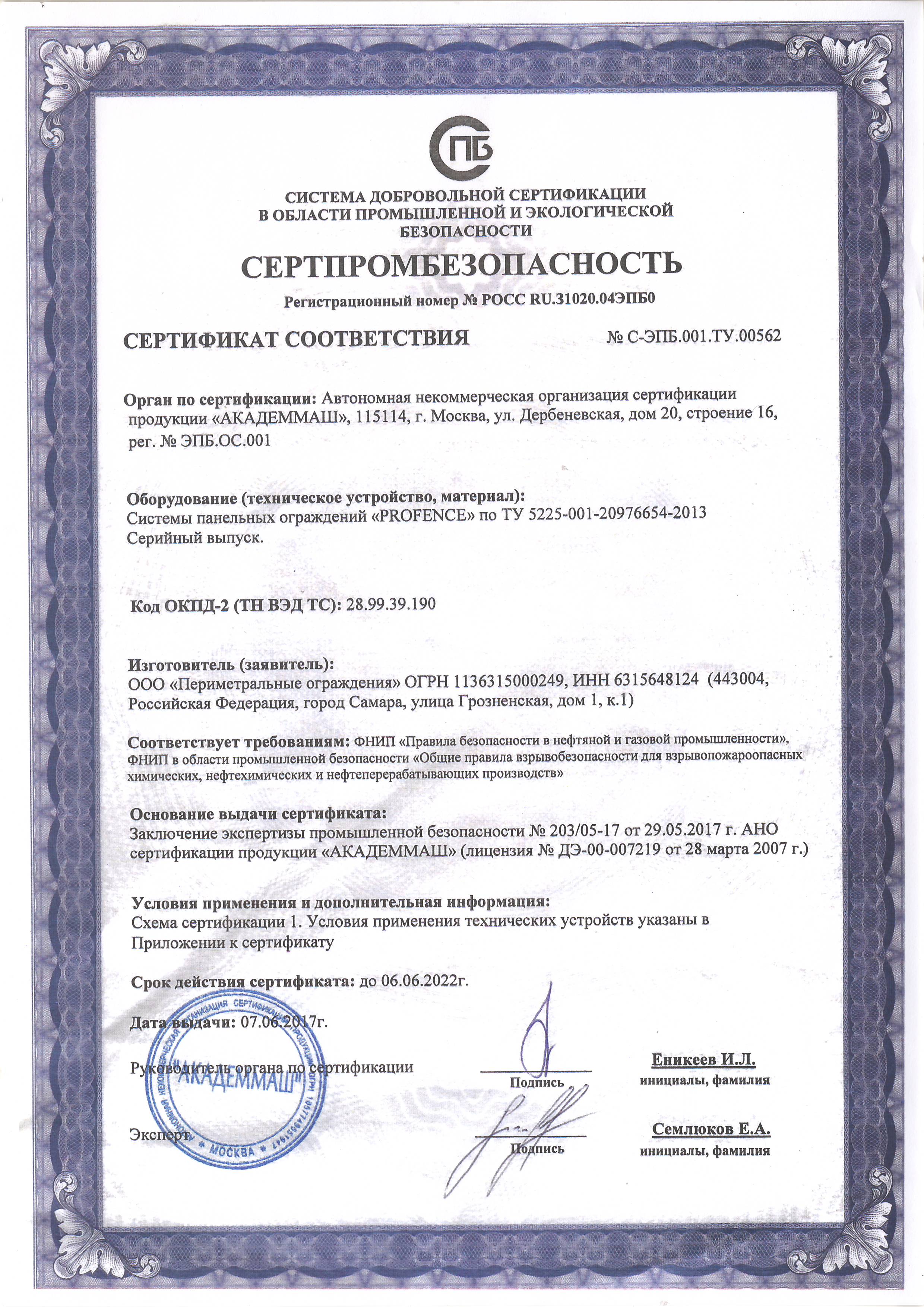 Сертификат соответствия СЕРТПРОМБЕЗОПАСНОСТЬ на системы панельных ограждений "PROFENCE" 